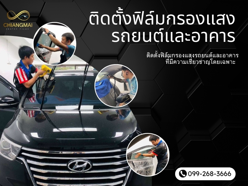 ติดตั้งฟิล์มกรองแสง ราคาถูก_0 ติดตั้งฟิล์มกรองแสง ราคาถูก_0