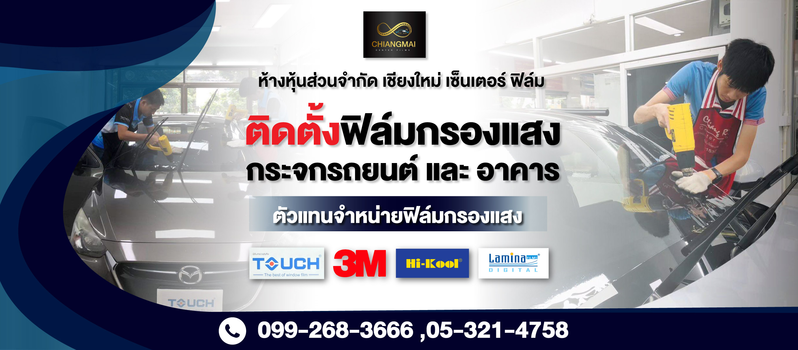 ติดตั้งฟิล์มกรองแสงรถยนต์และอาคาร เชียงใหม่